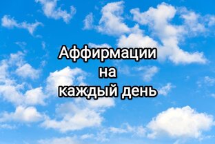 Аффирмации на каждый день