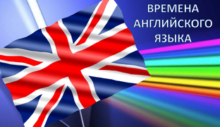 Времена английского языка