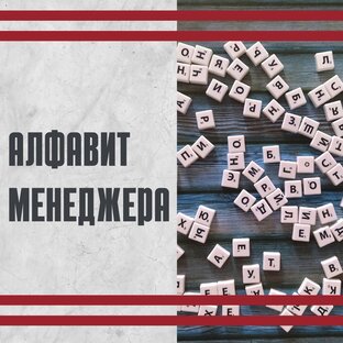 Алфавит менеджера