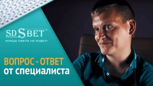 SDSBET | Вопрос-ответ от специалиста