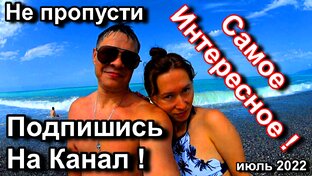 Абхазия ! Пляж !