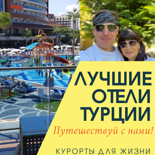Лучшие отели Турции и не только!