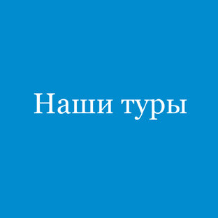 Наши туры