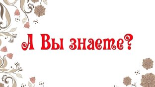 А вы знали?