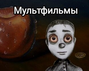 Мои Мультфильмы 