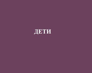 Дети оздоровление                      