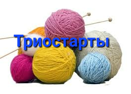 Триостарты