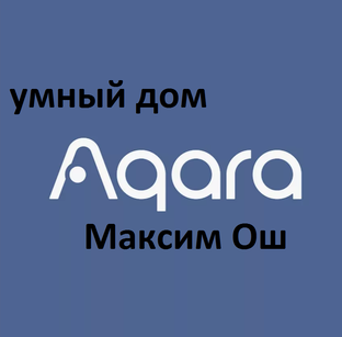 Видео про умный дом AQARA