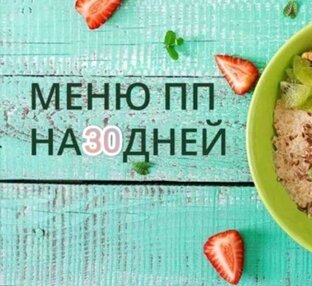 Меню ПП на 30 дней☀️