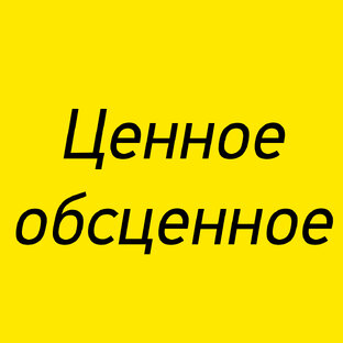 Ценное обсценное