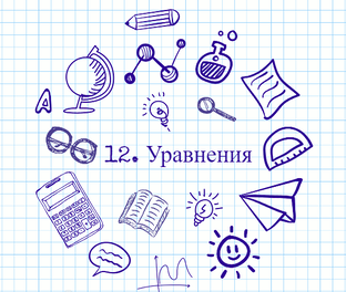 12. Уравнения