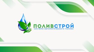 ПоливСтрой