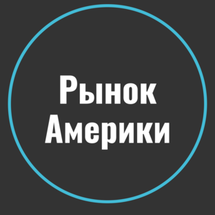 Рынок Америки