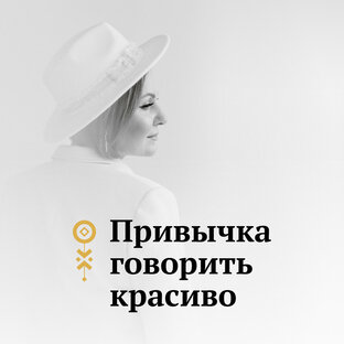 Привычка говорить красиво