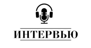 Интервью