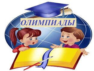 Школьные Олимпиады: Задания, Решения и Ответы.
