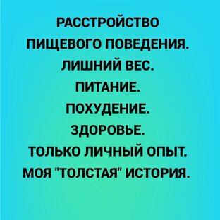 Вес, питание, здоровье.