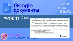Google Документы. Уроки