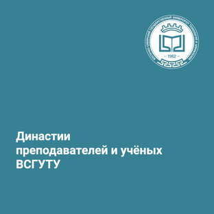 Династии преподавателей и учёных ВСГУТУ