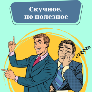 Скучное, но полезное