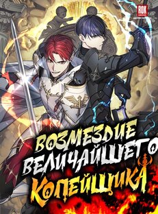 Возмездие величайшего копейщика
