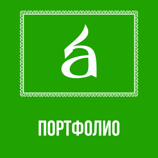 Портфолио