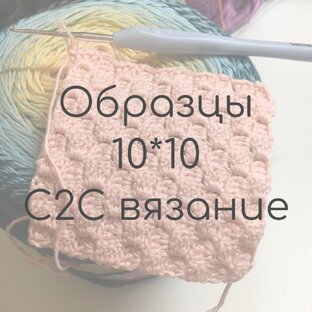 Образцы 10*10 С2С вязание