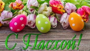 С Пасхой