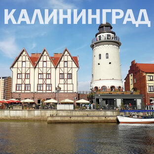 Калининград