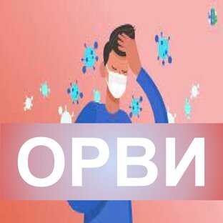 ОРВИ
