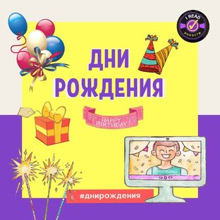Дни рождения 