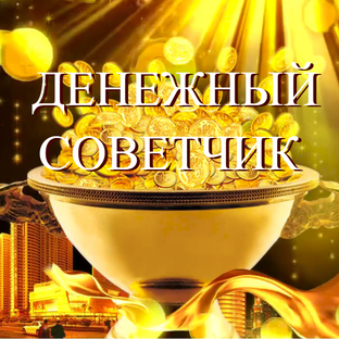ДЕНЕЖНЫЙ СОВЕТЧИК #аффирмацияденьги