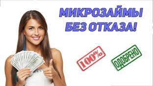 Микрозаймы