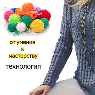 Технология вязания