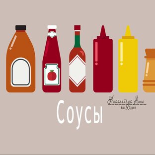 Соусы