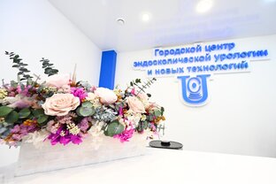 Городской центр эндоскопической урологии и новых технологий