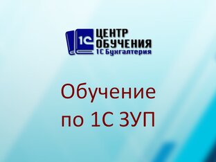 Уроки по 1С ЗУП