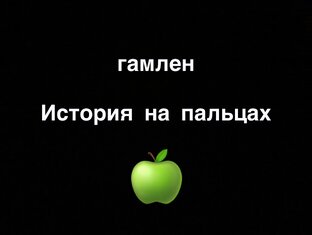 ИСТОРИЯ НА ПАЛЬЦАХ | OverSimplified