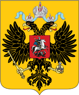 российская империя.