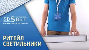 Видеообзоры светильников производства SDSVET