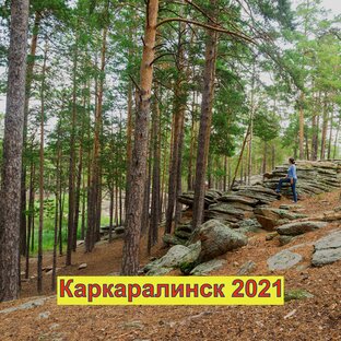 Каркаралинск 2021