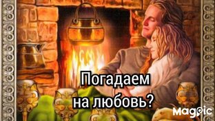Гадания на любовь