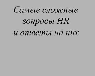 Назовите свои положительные и отрицательные качества