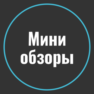 Мини обзоры