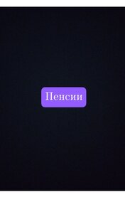 Пенсия