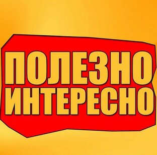 Полезные советы