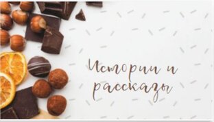 Рассказы и истории