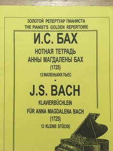 И.С. Бах. Нотная тетрадь Анны Магдалены Бах 