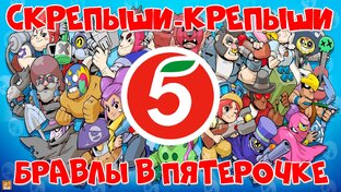 Бравлы и Начивки