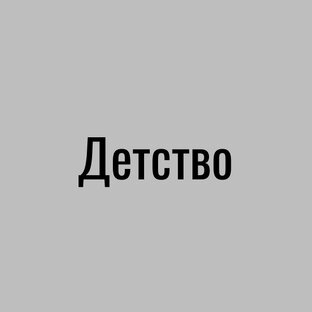 Детство